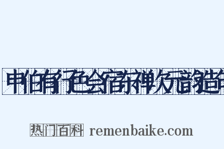 申伯有行色会宿东禅次元韵造句是什么意思的图片
